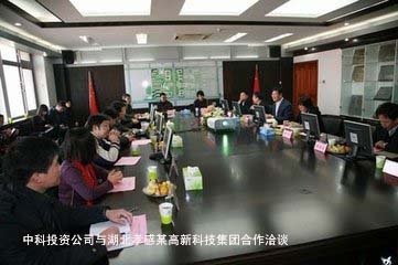 中科投資公司項目二部王總、朱副總經(jīng)理一行在湖北調研，與湖北孝感某高新科技集團初步達成合作意向，擬為該集團分期提供10億元的資金投入